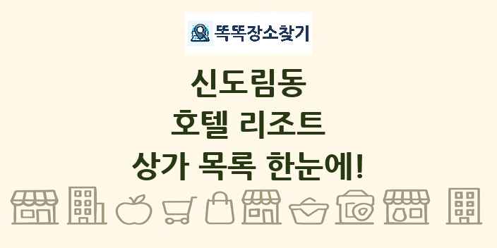 신도림동 호텔 리조트 상가 목록 및 정보