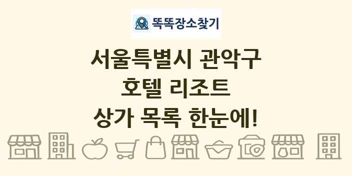 서울특별시 관악구 호텔 리조트 상가 목록 및 정보
