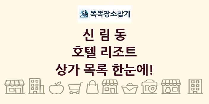 신림동 호텔 리조트 상가 목록 및 정보