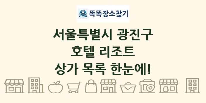 서울특별시 광진구 호텔 리조트 상가 목록 및 정보