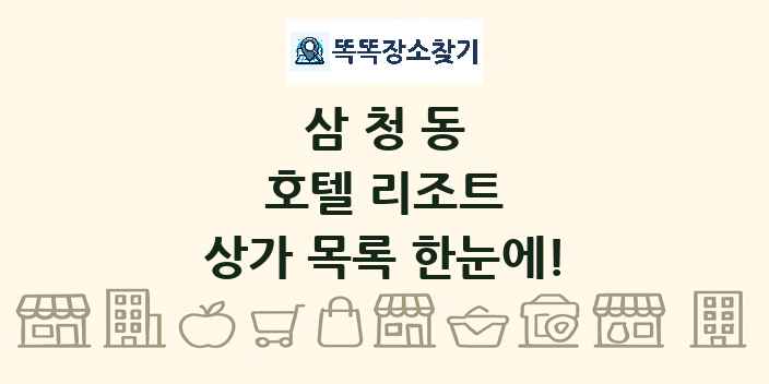 삼청동 호텔 리조트 상가 목록 및 정보