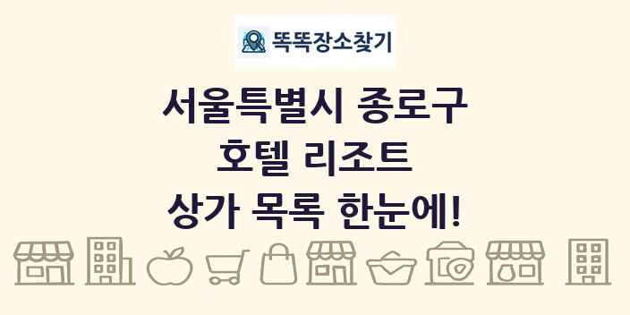 서울특별시 종로구 호텔 리조트 상가 목록 및 정보