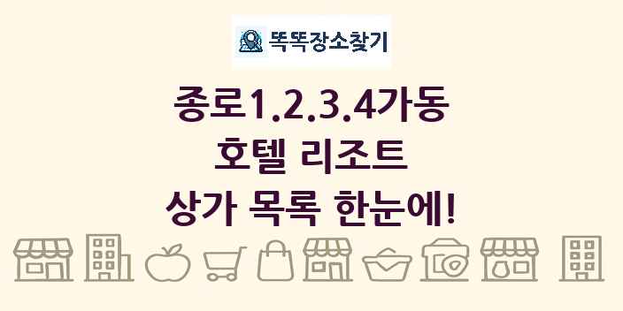 종로1.2.3.4가동 호텔 리조트 상가 목록 및 정보