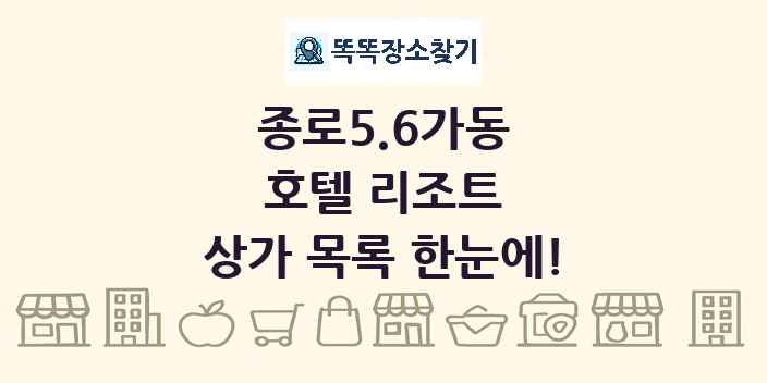 종로5.6가동 호텔 리조트 상가 목록 및 정보