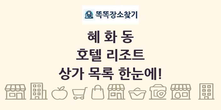 혜화동 호텔 리조트 상가 목록 및 정보