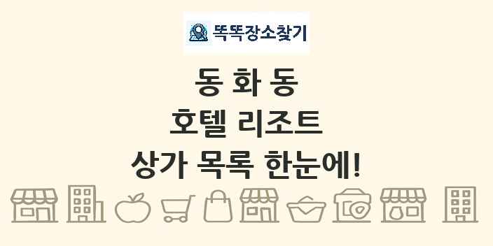 동화동 호텔 리조트 상가 목록 및 정보