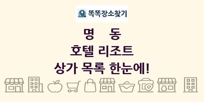 명동 호텔 리조트 상가 목록 및 정보
