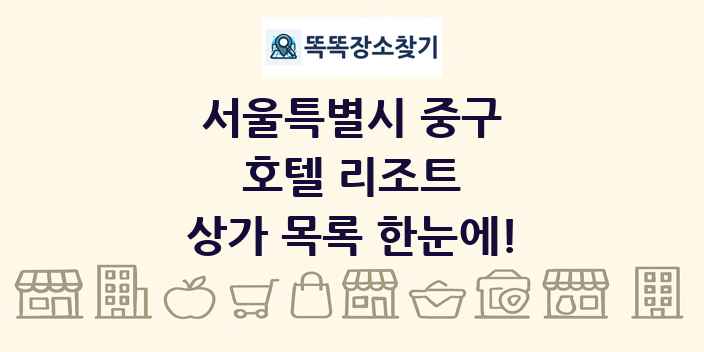 서울특별시 중구 호텔 리조트 상가 목록 및 정보