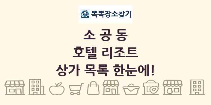 소공동 호텔 리조트 상가 목록 및 정보