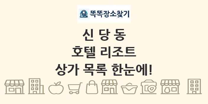 신당동 호텔 리조트 상가 목록 및 정보