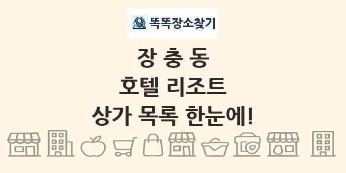 장충동 호텔 리조트 상가 목록 및 정보