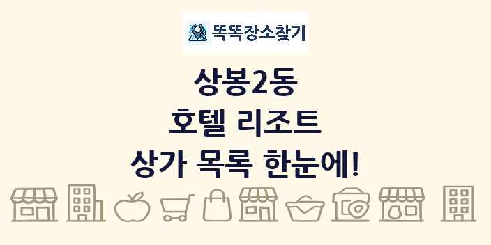 상봉2동 호텔 리조트 상가 목록 및 정보