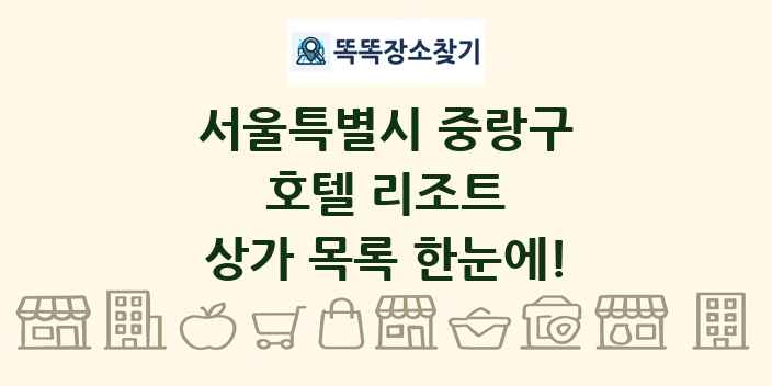 서울특별시 중랑구 호텔 리조트 상가 목록 및 정보