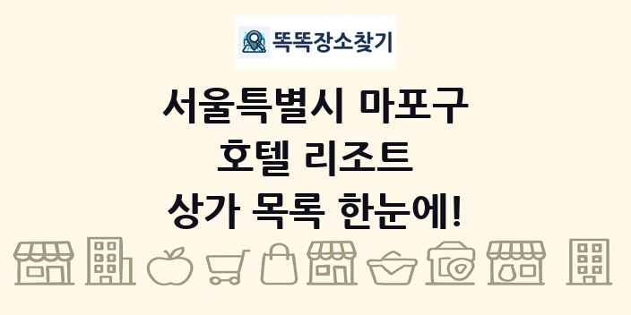 서울특별시 마포구 호텔 리조트 상가 목록 및 정보