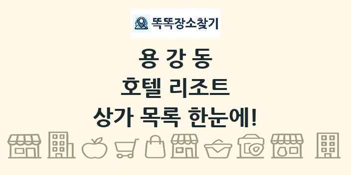 용강동 호텔 리조트 상가 목록 및 정보