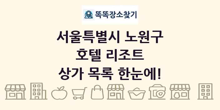 서울특별시 노원구 호텔 리조트 상가 목록 및 정보