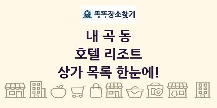 내곡동 호텔 리조트 상가 목록 및 정보