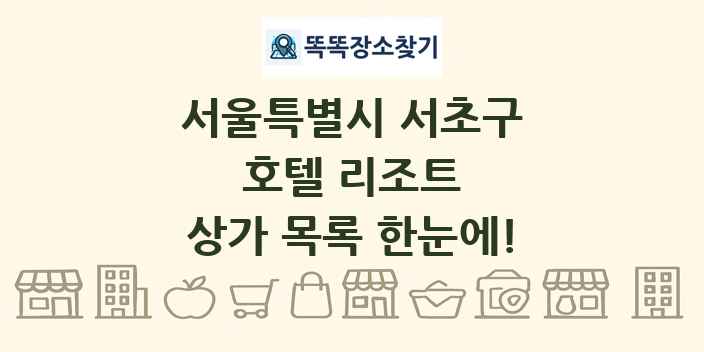 서울특별시 서초구 호텔 리조트 상가 목록 및 정보