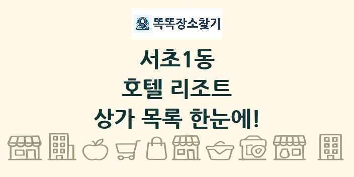 서초1동 호텔 리조트 상가 목록 및 정보