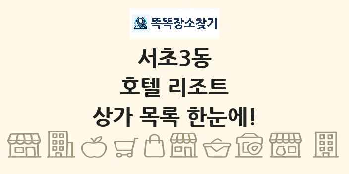 서초3동 호텔 리조트 상가 목록 및 정보