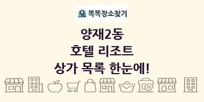 양재2동 호텔 리조트 상가 목록 및 정보