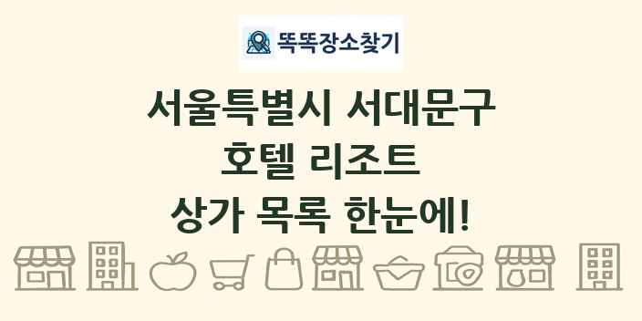 서울특별시 서대문구 호텔 리조트 상가 목록 및 정보
