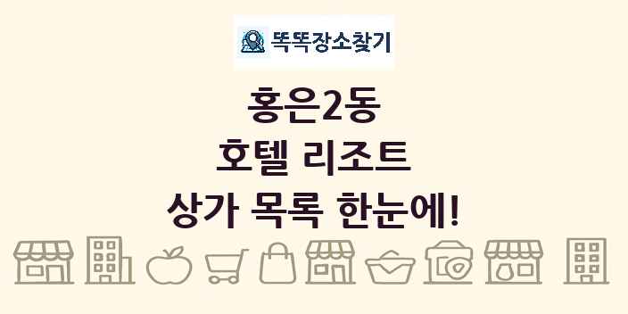 홍은2동 호텔 리조트 상가 목록 및 정보