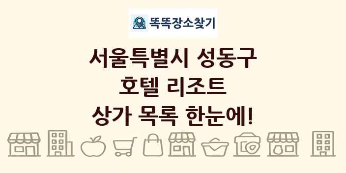서울특별시 성동구 호텔 리조트 상가 목록 및 정보