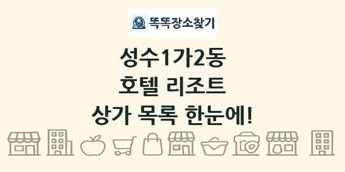 성수1가2동 호텔 리조트 상가 목록 및 정보