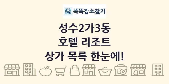 성수2가3동 호텔 리조트 상가 목록 및 정보