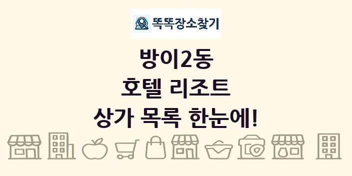 방이2동 호텔 리조트 상가 목록 및 정보