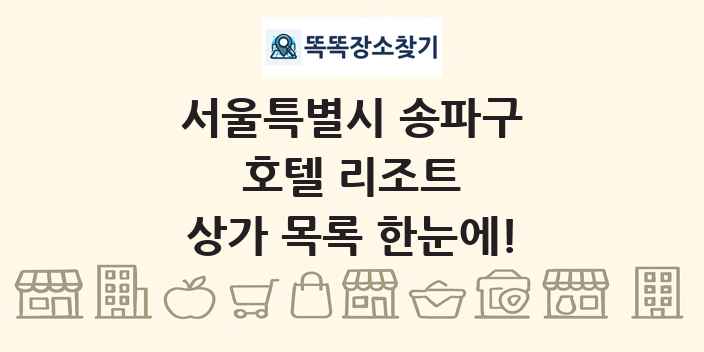 서울특별시 송파구 호텔 리조트 상가 목록 및 정보