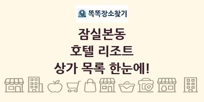 잠실본동 호텔 리조트 상가 목록 및 정보