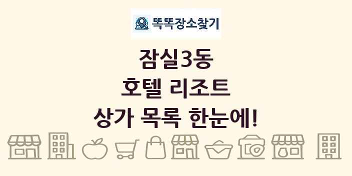 잠실3동 호텔 리조트 상가 목록 및 정보