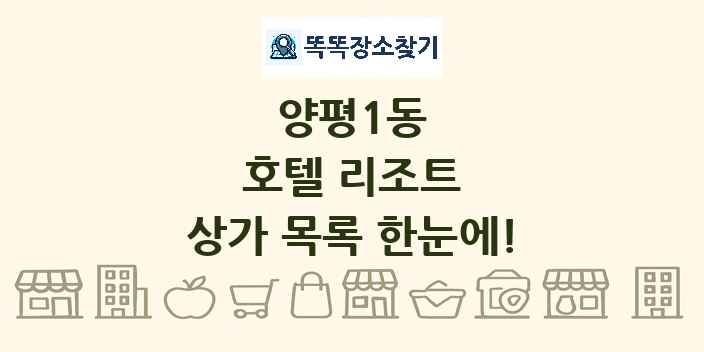 양평1동 호텔 리조트 상가 목록 및 정보