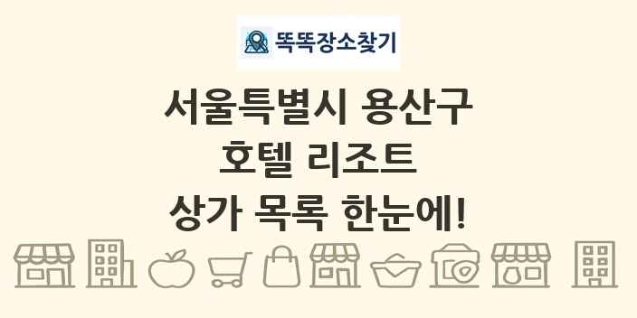 서울특별시 용산구 호텔 리조트 상가 목록 및 정보