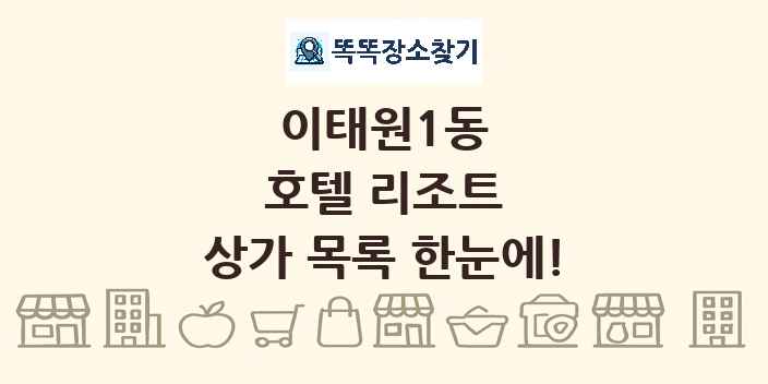 이태원1동 호텔 리조트 상가 목록 및 정보