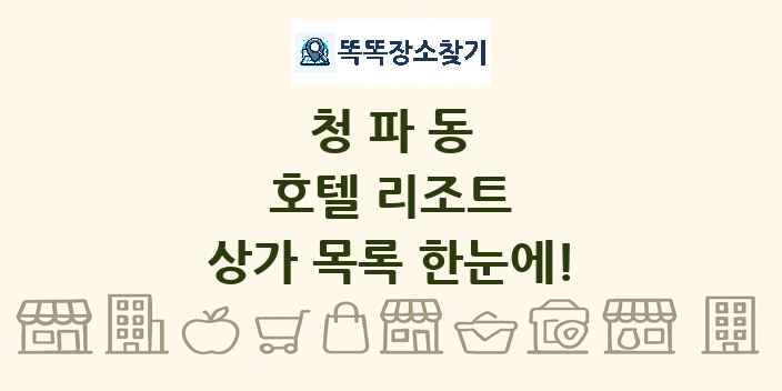 청파동 호텔 리조트 상가 목록 및 정보