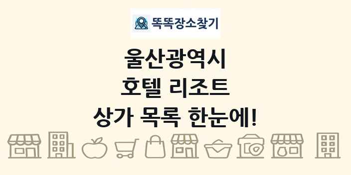 울산광역시 호텔 리조트 상가 목록 및 정보