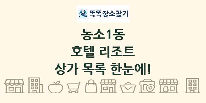 농소1동 호텔 리조트 상가 목록 및 정보