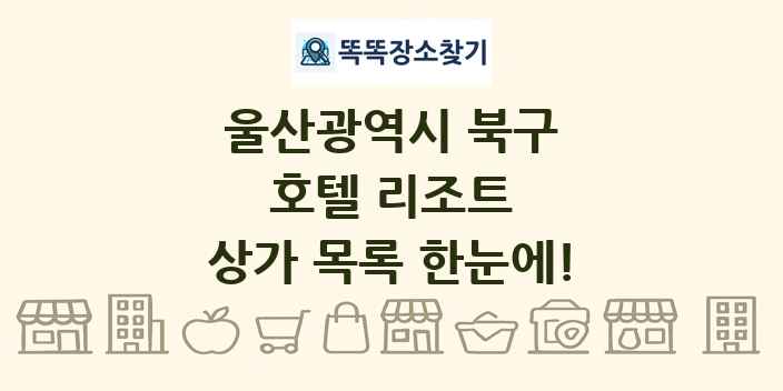 울산광역시 북구 호텔 리조트 상가 목록 및 정보