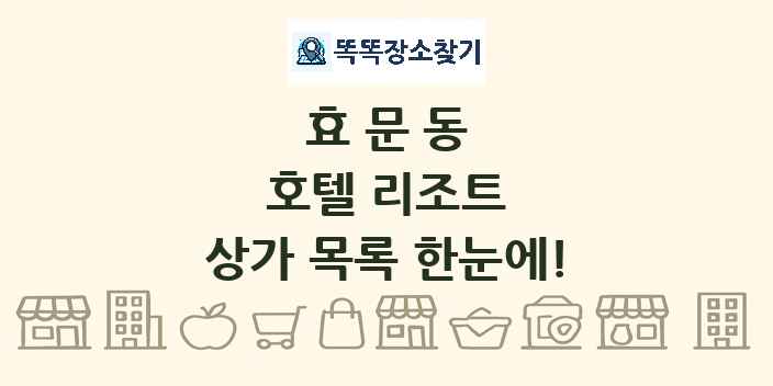효문동 호텔 리조트 상가 목록 및 정보