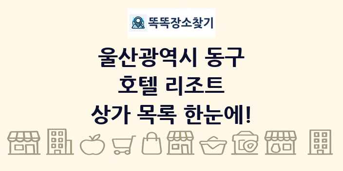 울산광역시 동구 호텔 리조트 상가 목록 및 정보