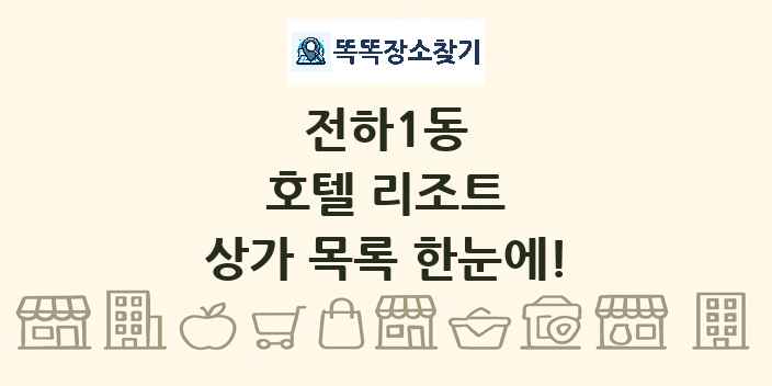 전하1동 호텔 리조트 상가 목록 및 정보
