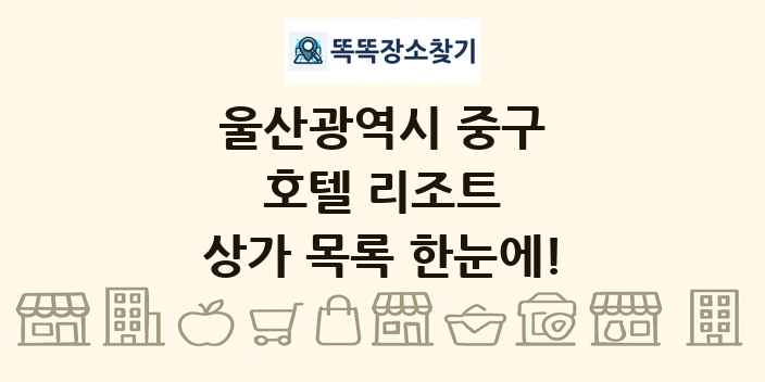 울산광역시 중구 호텔 리조트 상가 목록 및 정보