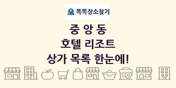 중앙동 호텔 리조트 상가 목록 및 정보
