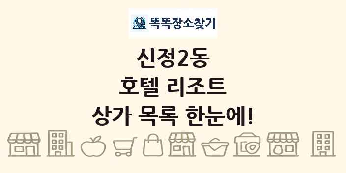 신정2동 호텔 리조트 상가 목록 및 정보