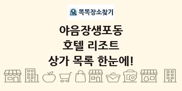 야음장생포동 호텔 리조트 상가 목록 및 정보