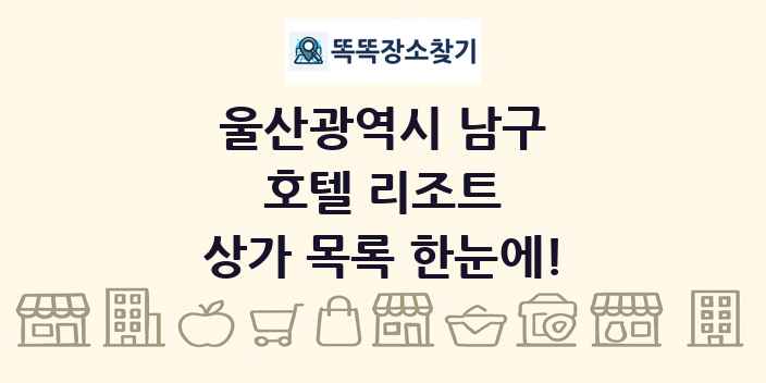 울산광역시 남구 호텔 리조트 상가 목록 및 정보