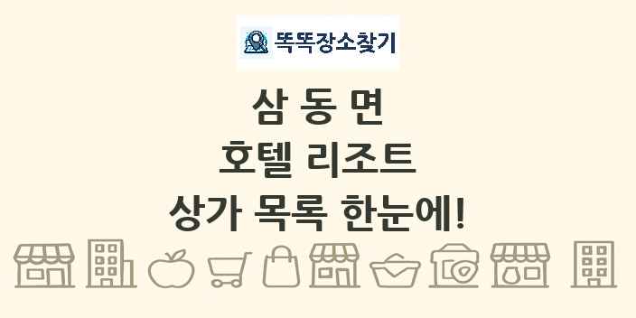 삼동면 호텔 리조트 상가 목록 및 정보